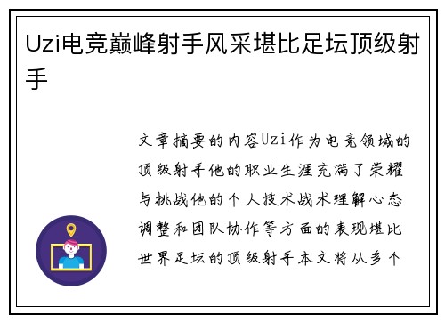 Uzi电竞巅峰射手风采堪比足坛顶级射手