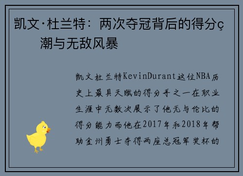 凯文·杜兰特：两次夺冠背后的得分狂潮与无敌风暴