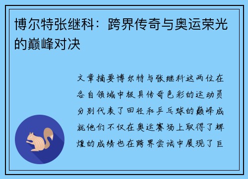 博尔特张继科：跨界传奇与奥运荣光的巅峰对决