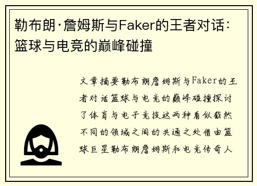 勒布朗·詹姆斯与Faker的王者对话：篮球与电竞的巅峰碰撞