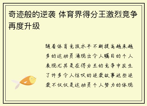奇迹般的逆袭 体育界得分王激烈竞争再度升级