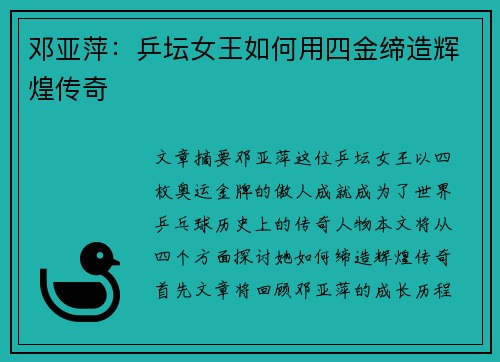 邓亚萍：乒坛女王如何用四金缔造辉煌传奇