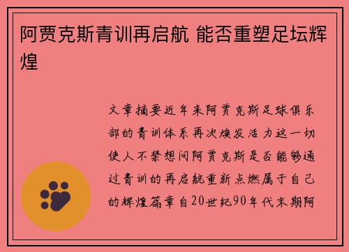 阿贾克斯青训再启航 能否重塑足坛辉煌