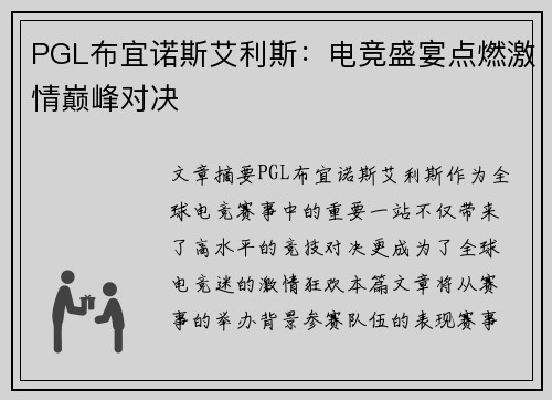 PGL布宜诺斯艾利斯：电竞盛宴点燃激情巅峰对决