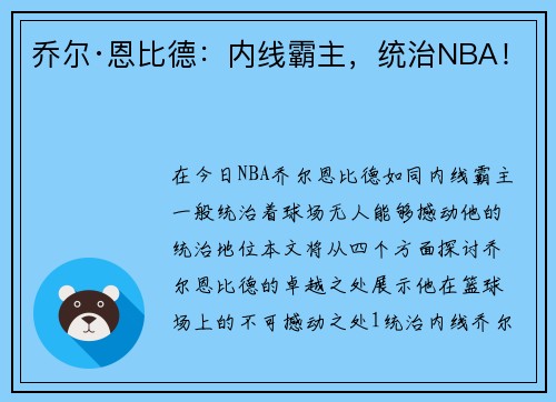 乔尔·恩比德：内线霸主，统治NBA！