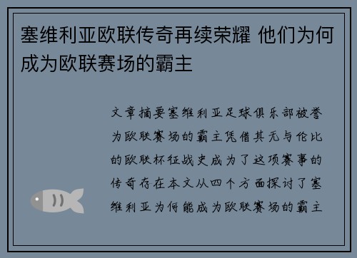 塞维利亚欧联传奇再续荣耀 他们为何成为欧联赛场的霸主