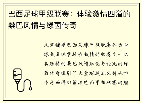 巴西足球甲级联赛：体验激情四溢的桑巴风情与绿茵传奇
