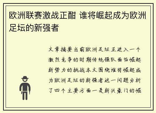欧洲联赛激战正酣 谁将崛起成为欧洲足坛的新强者