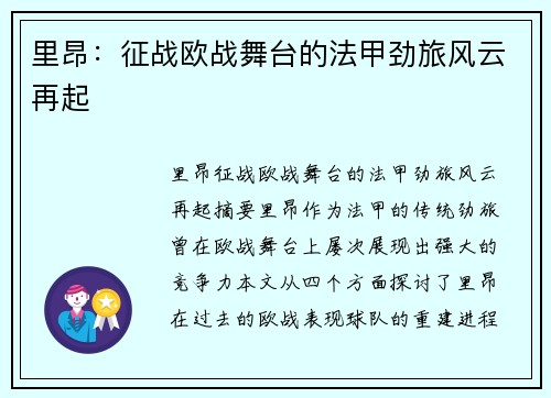里昂：征战欧战舞台的法甲劲旅风云再起