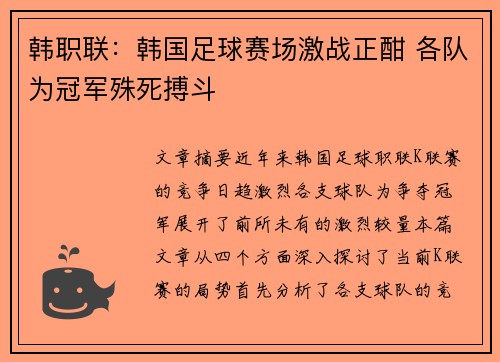 韩职联：韩国足球赛场激战正酣 各队为冠军殊死搏斗