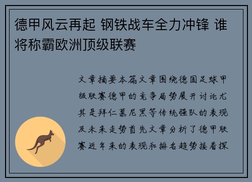 德甲风云再起 钢铁战车全力冲锋 谁将称霸欧洲顶级联赛