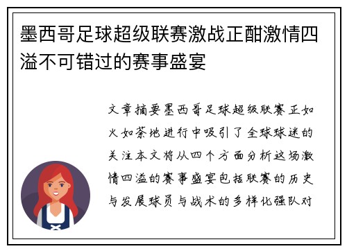 墨西哥足球超级联赛激战正酣激情四溢不可错过的赛事盛宴