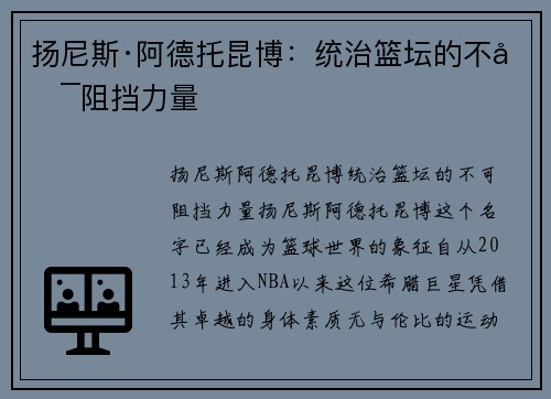 扬尼斯·阿德托昆博：统治篮坛的不可阻挡力量