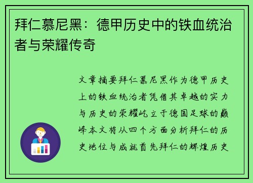 拜仁慕尼黑：德甲历史中的铁血统治者与荣耀传奇