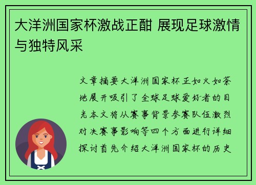 大洋洲国家杯激战正酣 展现足球激情与独特风采