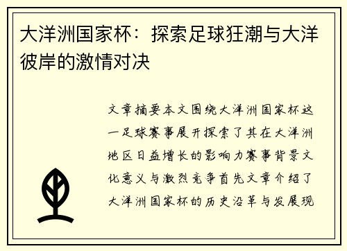 大洋洲国家杯：探索足球狂潮与大洋彼岸的激情对决