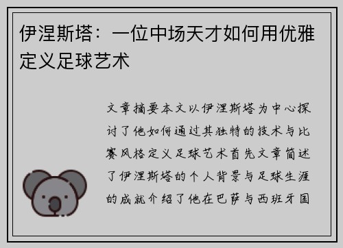 伊涅斯塔：一位中场天才如何用优雅定义足球艺术