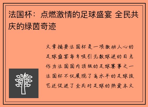 法国杯：点燃激情的足球盛宴 全民共庆的绿茵奇迹