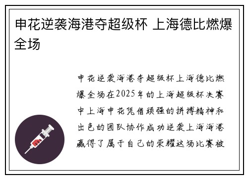 申花逆袭海港夺超级杯 上海德比燃爆全场