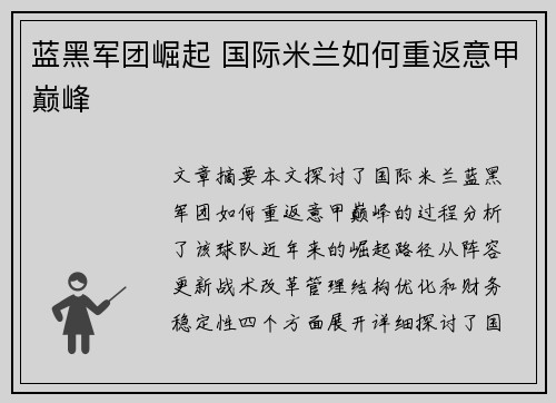蓝黑军团崛起 国际米兰如何重返意甲巅峰