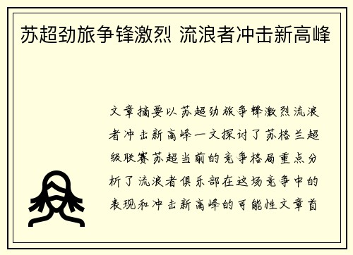 苏超劲旅争锋激烈 流浪者冲击新高峰