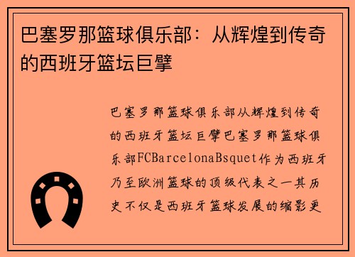 巴塞罗那篮球俱乐部：从辉煌到传奇的西班牙篮坛巨擘