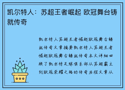 凯尔特人：苏超王者崛起 欧冠舞台铸就传奇