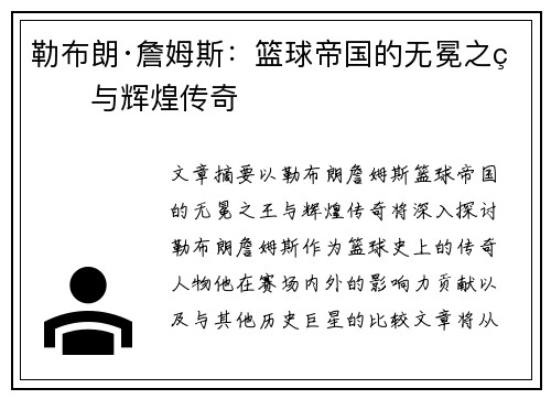 勒布朗·詹姆斯：篮球帝国的无冕之王与辉煌传奇