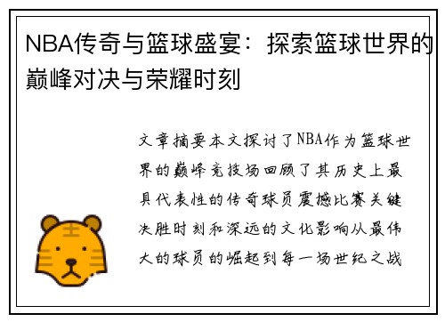 NBA传奇与篮球盛宴：探索篮球世界的巅峰对决与荣耀时刻
