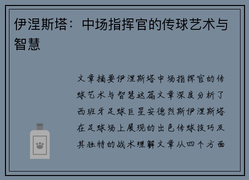伊涅斯塔：中场指挥官的传球艺术与智慧