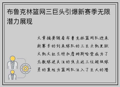 布鲁克林篮网三巨头引爆新赛季无限潜力展现