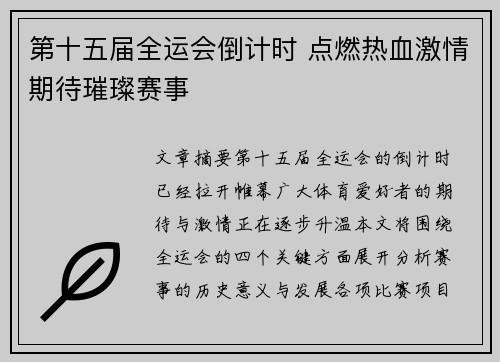 第十五届全运会倒计时 点燃热血激情期待璀璨赛事