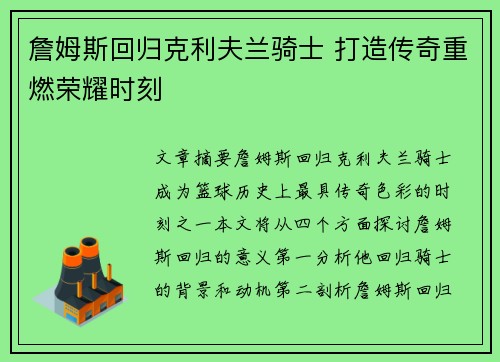 詹姆斯回归克利夫兰骑士 打造传奇重燃荣耀时刻