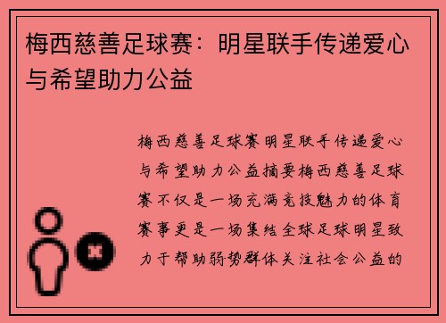 梅西慈善足球赛：明星联手传递爱心与希望助力公益