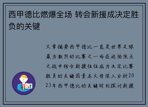 西甲德比燃爆全场 转会新援成决定胜负的关键