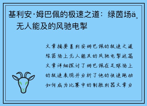 基利安·姆巴佩的极速之道：绿茵场上无人能及的风驰电掣