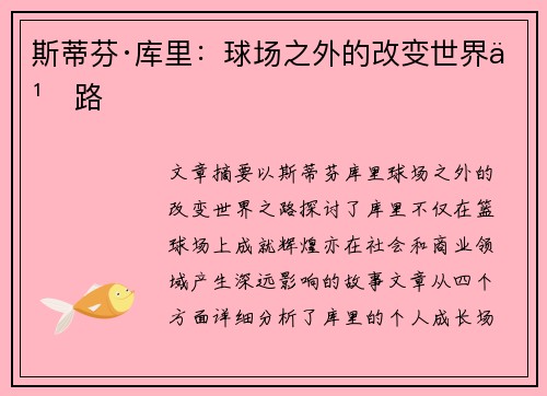斯蒂芬·库里：球场之外的改变世界之路