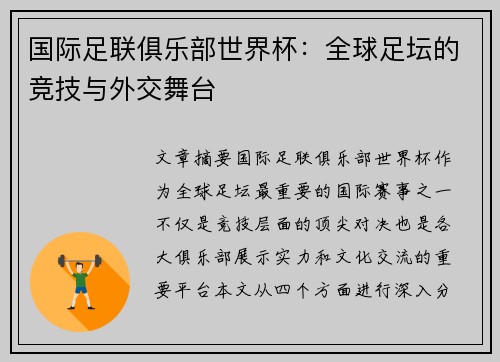 国际足联俱乐部世界杯：全球足坛的竞技与外交舞台