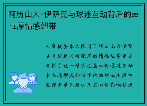 阿历山大·伊萨克与球迷互动背后的深厚情感纽带