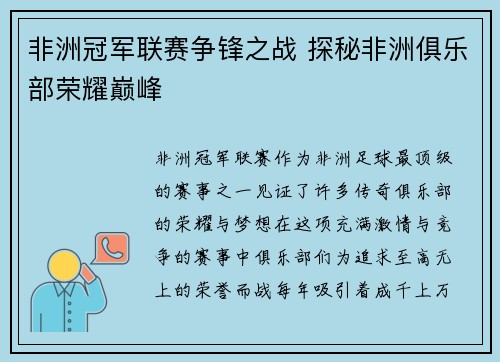 非洲冠军联赛争锋之战 探秘非洲俱乐部荣耀巅峰