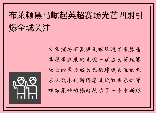 布莱顿黑马崛起英超赛场光芒四射引爆全城关注