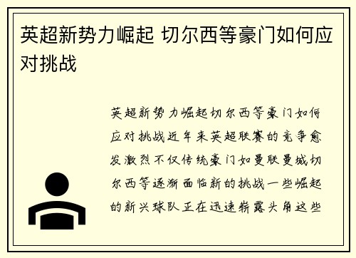 英超新势力崛起 切尔西等豪门如何应对挑战
