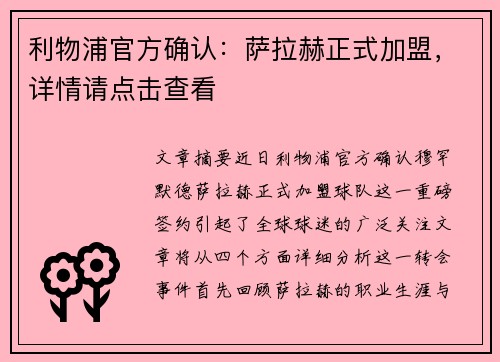 利物浦官方确认：萨拉赫正式加盟，详情请点击查看