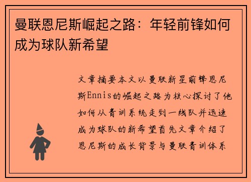 曼联恩尼斯崛起之路：年轻前锋如何成为球队新希望