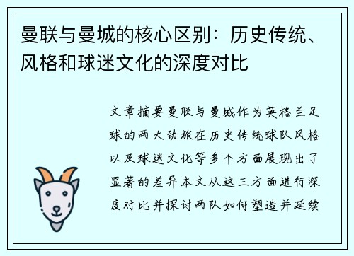 曼联与曼城的核心区别：历史传统、风格和球迷文化的深度对比