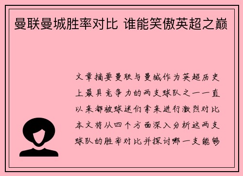 曼联曼城胜率对比 谁能笑傲英超之巅