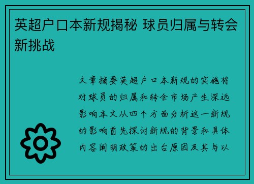 英超户口本新规揭秘 球员归属与转会新挑战