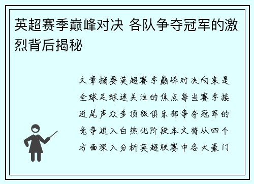 英超赛季巅峰对决 各队争夺冠军的激烈背后揭秘