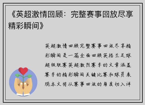 《英超激情回顾：完整赛事回放尽享精彩瞬间》