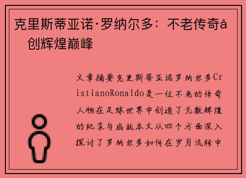克里斯蒂亚诺·罗纳尔多：不老传奇再创辉煌巅峰